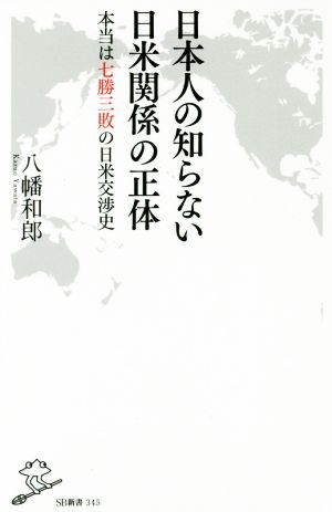 日本人の知らない日米関係の正体 本当は七勝三敗の日米交渉史 SB新書345