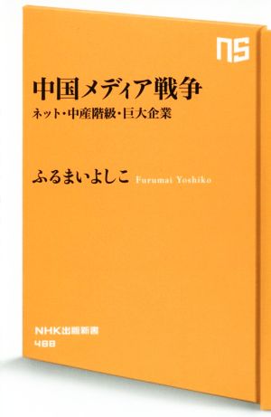 中国メディア戦争 ネット・中産階級・巨大企業 NHK出版新書488