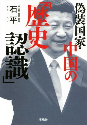 偽装国家・中国の「歴史認識」宝島SUGOI文庫