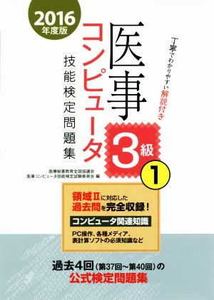 医事コンピュータ技能検定問題集3級(1 2016年度版)