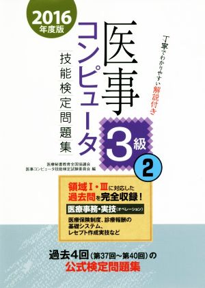 医事コンピュータ技能検定問題集3級(2 2016年度版)