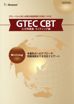 GTEC CBT 公式問題集 ライティング編