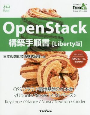 OpenStack構築手順書 Liberty版 THINK IT BOOKS