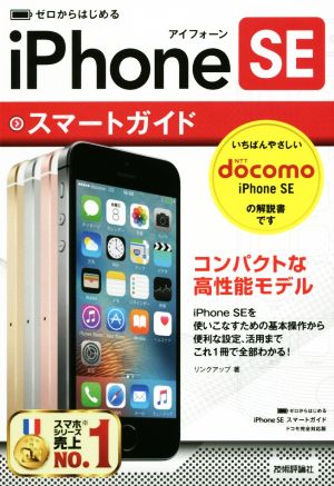 ゼロからはじめるiPhone SE スマートガイド ドコモ完全対応版 