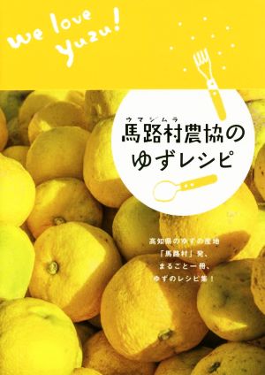 馬路村農協のゆずレシピ