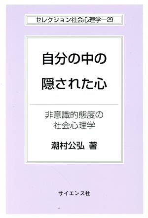 自分の中の隠された心 非意識的態度の社会心理学 セレクション社会心理学29