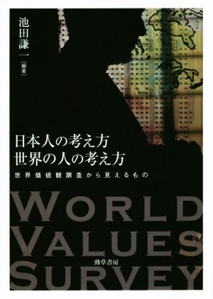 日本人の考え方 世界の人の考え方 世界価値観調査から見えるもの