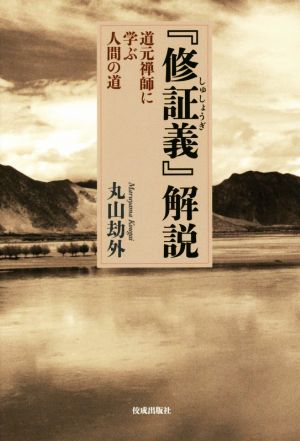 『修証義』解説 道元禅師に学ぶ人間の道