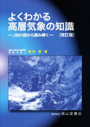 よくわかる高層気象の知識 改訂版 JMH図から読み解く