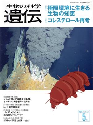 生物の科学 遺伝 2016-5月(70-3) 特集 極限環境に生きる生物の知恵