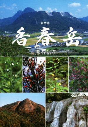 自然誌 香春岳