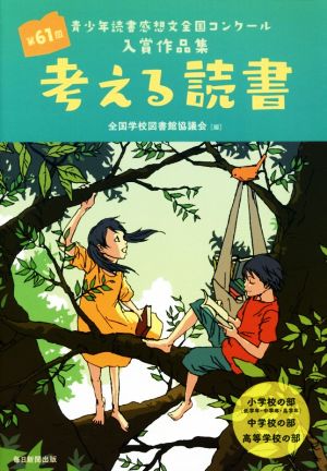 考える読書 青少年読書感想文全国コンクール入賞作品集(第61回) 小学校の部(低学年・中学年・高学年) 中学校の部 高等学校の部