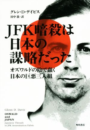JFK暗殺は日本の謀略だったオズワルドの陰で蠢く日本の巨悪三人組