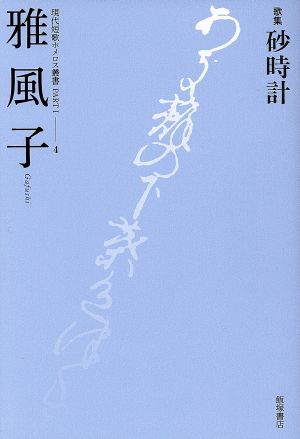 歌集 砂時計 現代短歌ホメロス叢書