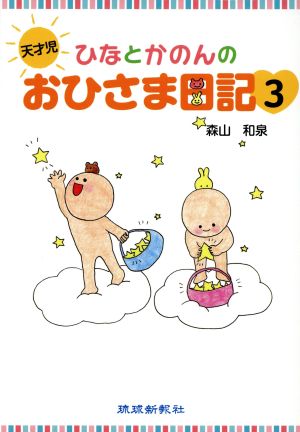 天才児ひなとかのんのおひさま日記(3)