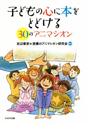 子どもの心に本をとどける30のアニマシオン