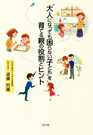 “大人になっても困らない子ども