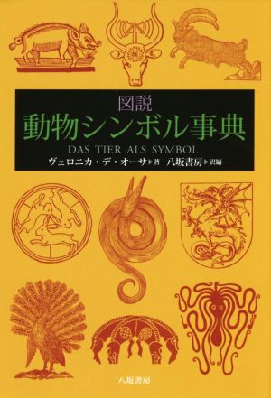 図説 動物シンボル事典