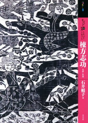 もっと知りたい棟方志功 生涯と作品 アート・ビギナーズ・コレクション