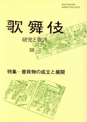 歌舞伎(56) 研究と批評 特集 曽我物の成立と展開