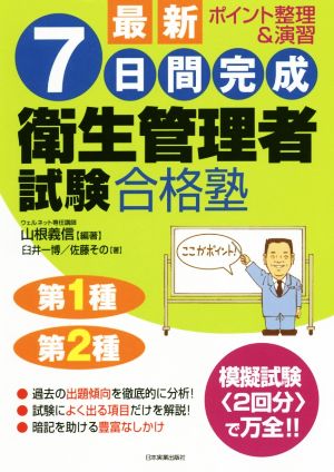 最新 7日間完成 衛生管理者試験合格塾