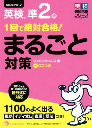 1回で絶対合格！英検準2級まるごと対策 英検最短合格シリーズ