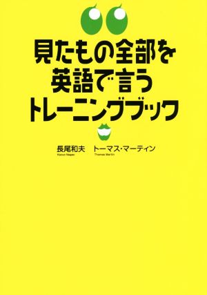 見たもの全部を英語で言うトレーニングブック