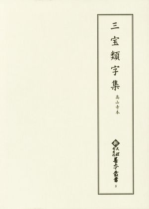 三宝類字集 高山寺本 新天理図書館善本叢書8