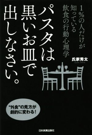 パスタは黒いお皿で出しなさい。 1%の人だけが知っている飲食の行動心理学