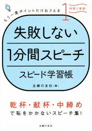 失敗しない1分間スピーチ スピード学習帳