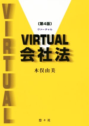 VIRTUAL会社法 第4版