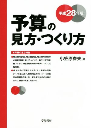 予算の見方・つくり方(平成28年版)