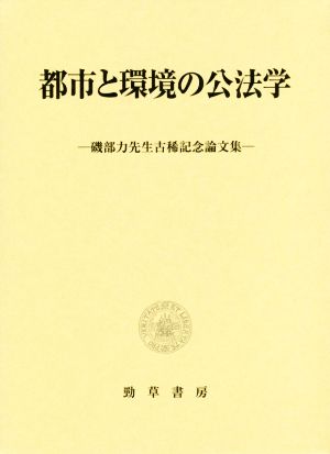 都市と環境の公法学 磯部力先生古稀記念論文集