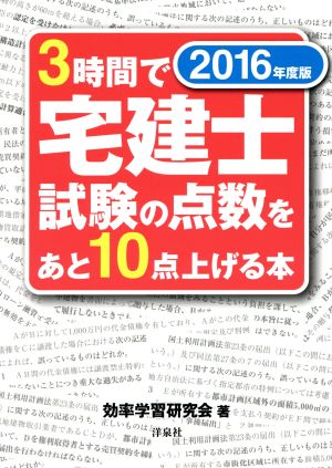 3時間で宅建士試験の点数をあと10点上げる本(2016年度版)