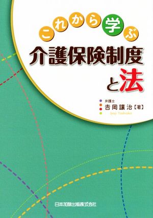 これから学ぶ介護保険制度と法