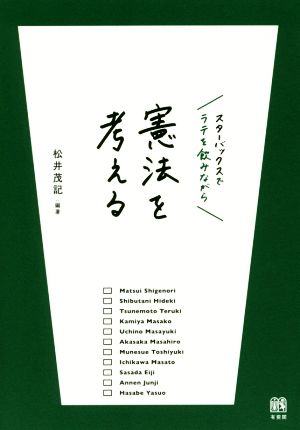 スターバックスでラテを飲みながら憲法を考える