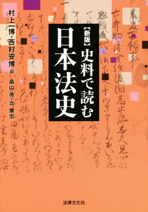 史料で読む日本法史 新版法律文化ベーシック・ブックス
