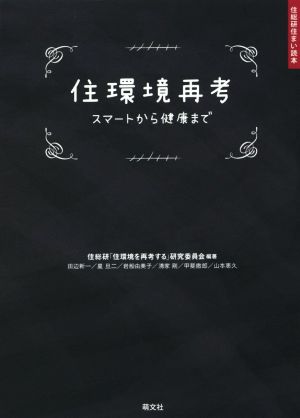 住環境再考 スマートから健康まで 住総研住まい読本