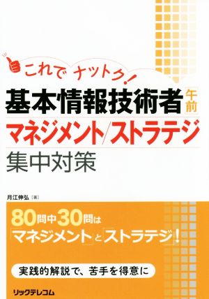 これでナットク！基本情報技術者「午前」マネジメント/ストラテジ集中対策