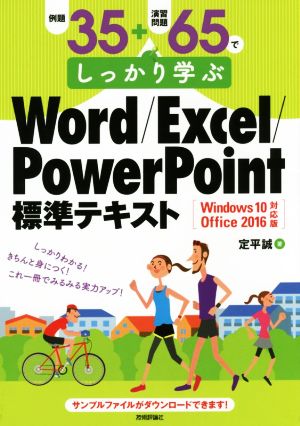 例題35+演習問題65でしっかり学ぶWord/Excel/PowerPoint標準テキスト Windows10/Office2016対応版