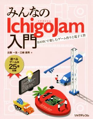 みんなのIchigoJam入門 BASICで楽しむゲーム作りと電子工作