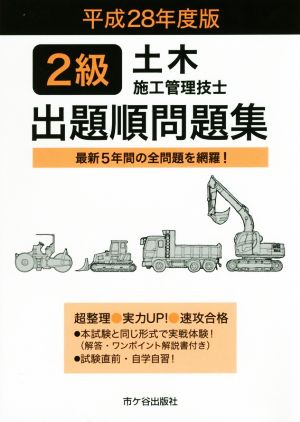 2級土木施工管理技士 出題順問題集(平成28年度版)