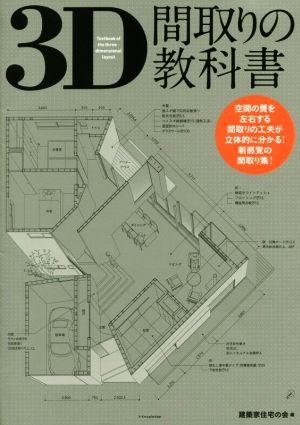 3D間取りの教科書