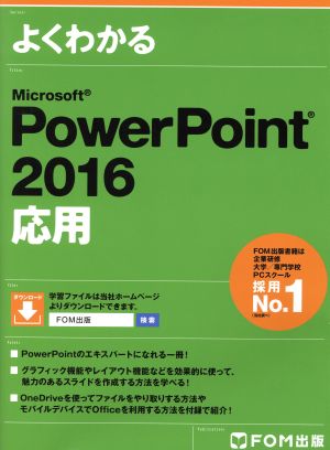 よくわかるMicrosoft PowerPoint 2016 応用