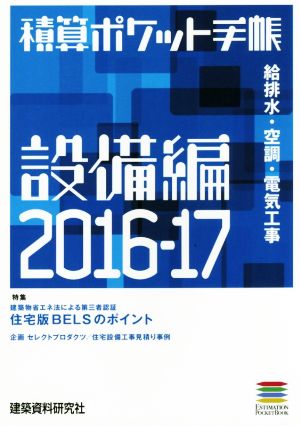 積算ポケット手帳 設備編 2016-17 給排水・空調・電気工事