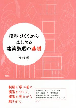 模型づくりからはじめる建築製図の基礎