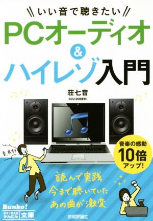 いい音で聴きたい PCオーディオ&ハイレゾ入門