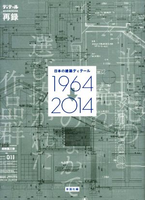 日本の建築ディテール 1964→2014 半世紀の流れのなかで選び抜かれた作品群