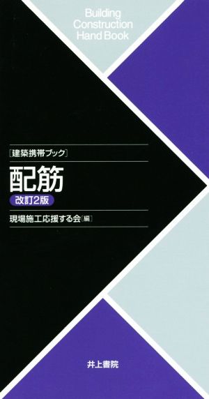 配筋 改訂2版 建築携帯ブック