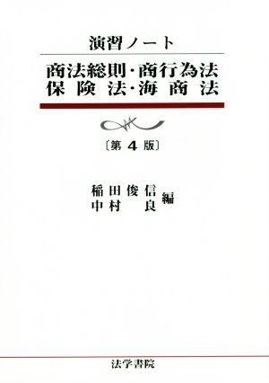 演習ノート 商法総則・商行為法・保険法・海商法 第4版